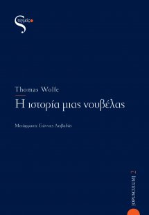 Η ιστορία μιας νουβέλας