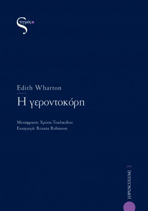 Η γεροντοκόρη