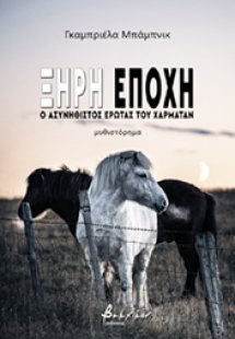 Ξηρή εποχή