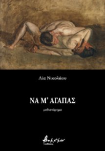 Να μ' αγαπάς