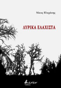 Λυρικά Ελάχιστα