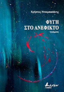 Φυγή στο ανέφικτο