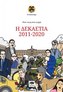 Ήταν να μην γίνει η αρχή