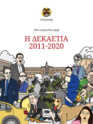 Ήταν να μην γίνει η αρχή