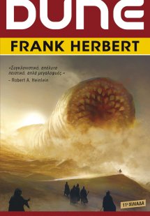 Dune (Η Αρχή του θρυλικού έπους)