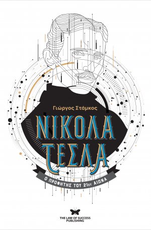 Νικολά Τέσλα : Ο Προφήτης του 21ου Αιώνα