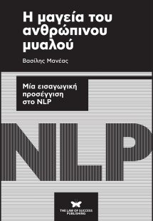 Η μαγεία του ανθρώπινου μυαλού