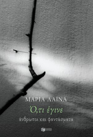 Ό,τι έγινε: Άνθρωποι και φαντάσματα