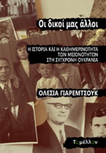 Oι δικοί μας άλλοι