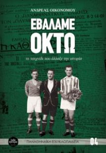 Εβάλαμε οκτώ