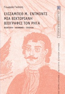 Ελίζαμπεθ Μ. Έντμοντς. Μια Βικτωριανή βιογραφεί τον Ρήγ...