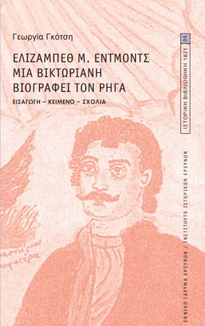 Ελίζαμπεθ Μ. Έντμοντς. Μια Βικτωριανή βιογραφεί τον Ρήγα 