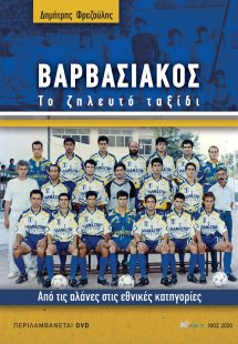 Βαρβασιακός