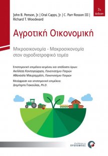 Αγροτική οικονομική