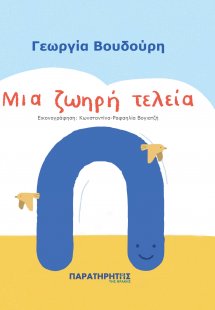 Μια ζωηρή τελεία