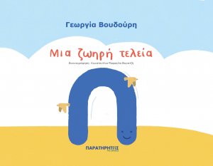 Μια ζωηρή τελεία