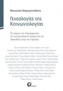 Γενεαλογίες της κοινωνιολογίας