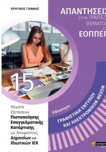 Απαντήσεις στην τράπεζα θεμάτων του ΕΟΠΠΕΠ: Ειδικότητα ...