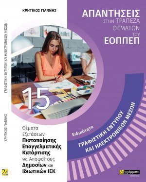 Απαντήσεις στην τράπεζα θεμάτων του ΕΟΠΠΕΠ: Ειδικότητα γραφιστική εντύπου και ηλεκτρονικών μέσων