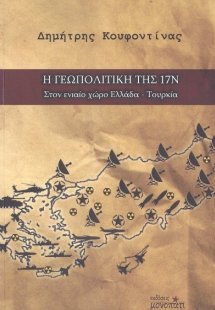 Η γεωπολιτική της 17Ν