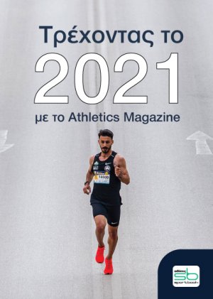 Τρέχοντας το 2021 με το Athletics Magazine
