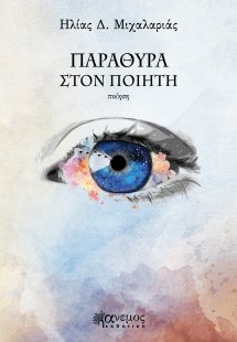 Παράθυρα στον ποιητή