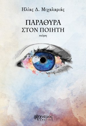 Παράθυρα στον ποιητή