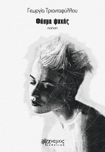 Φάσμα ψυχής