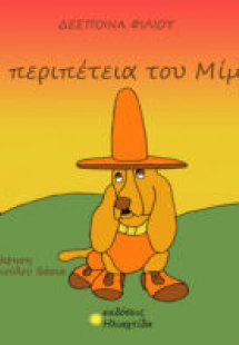 Η περιπέτεια του Μίμη