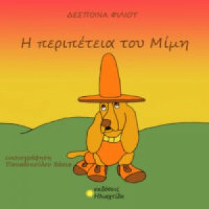 Η περιπέτεια του Μίμη