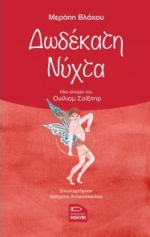 Δωδέκατη νύχτα