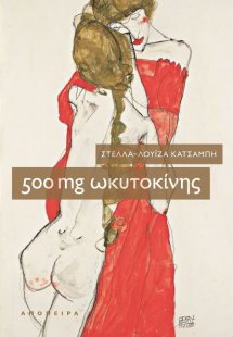500 mg Ωκυτοκίνης