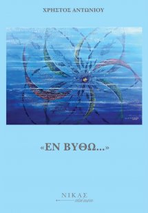 «Εν Βυθώ…»