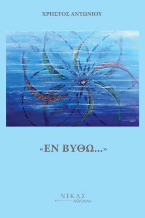 «Εν Βυθώ…»