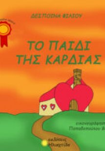 Το παιδί της καρδιάς