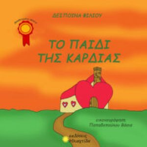 Το παιδί της καρδιάς