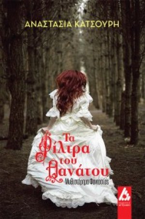 Τα φίλτρα του θανάτου