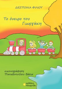 Το όνειρο του Γιωργάκη