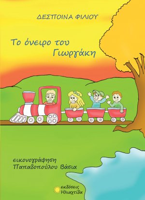Το όνειρο του Γιωργάκη