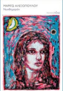 Νυχθημερόν