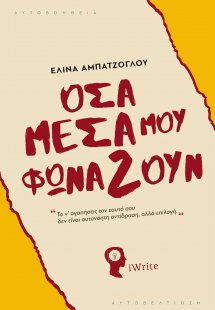 Όσα μέσα μου φωνάζουν