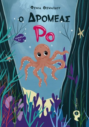 Ο δρομέας Ρο
