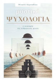 Μυστική ψυχολογία