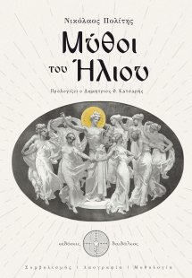 Μύθοι του Ήλιου