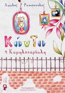 Κόντο η καμηλοπάρδαλη