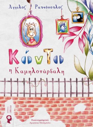Κόντο η καμηλοπάρδαλη