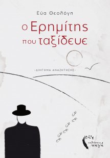 Ο ερημίτης που ταξίδευε
