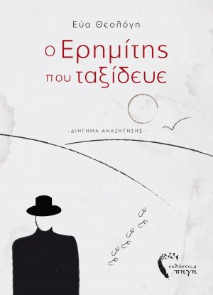 Ο ερημίτης που ταξίδευε