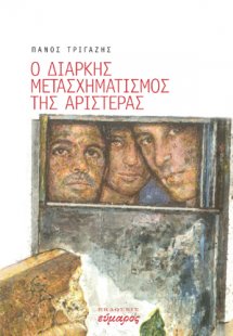 Ο διαρκής μετασχηματισμός της αριστεράς