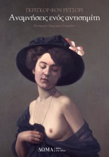 Αναμνήσεις ενός αντισημίτη